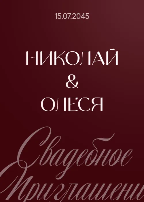 Шаблон приглашения на свадьбу